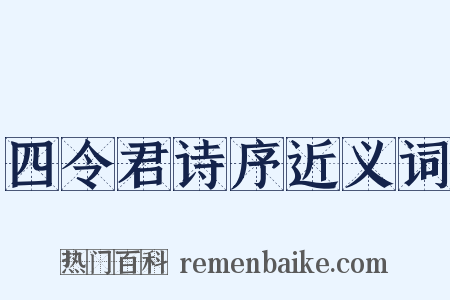 四令君诗序近义词是什么意思的图片